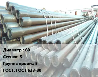 Труба НКТ насоснокомпрессорная 60 s=5 Е ГОСТ: ГОСТ 633-80